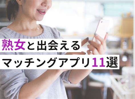 熟女 と 出会う|熟女と出会える！出会い系アプリ・サイトおすすめ8選&攻略法.